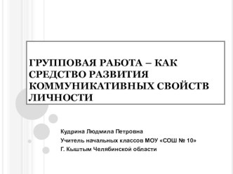 Групповая работа – как средство развития коммуникативных свойств личности