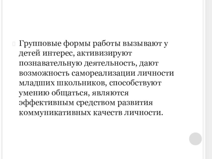 Групповые формы работы вызывают у детей интерес, активизируют познавательную деятельность, дают возможность