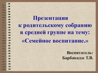 Презентация для родительского собрания на тему Семейное воспитание