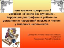 Доклад на тему Использование программы Г.М.Зегебарт Учение без мучения.