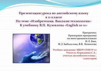 Презентация урока по английскому языку 11 класс по теме Изобретения, Высокие технологии