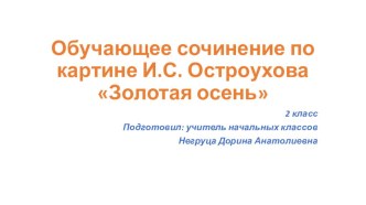 Презентация по русскому языку Сочинение по картине И.С. Остроухова Золотая осень