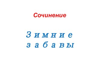 Презентация по русскому языку. Сочинение по серии картинок Упражнение 66.