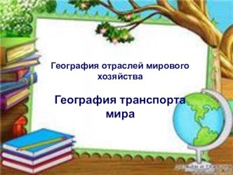 Презентация по географии на тему География транспортамира