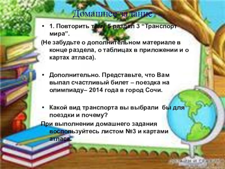 Домашнее задание1. Повторить тему 5 раздел 3 “Транспорт мира”.(Не забудьте о дополнительном