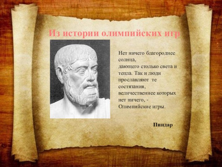 Из истории олимпийских игрНет ничего благороднее солнца,  дающего столько света и тепла.