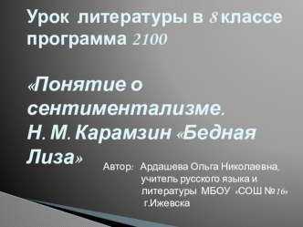 Презентация по литературе на тему Понятие о сентиментализме. Н. М. Карамзин Бедная Лиза 8 класс