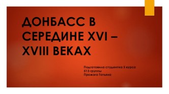 ДОНБАСС В СЕРЕДИНЕ XVI – XVIII ВЕКАХ