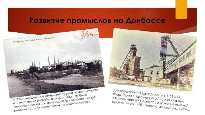 Развитие промыслов на ДонбассеВ 1796 г. началось строительство завода, вокруг которого возникло