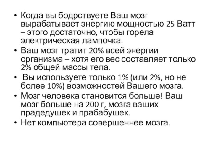 Когда вы бодрствуете Ваш мозг вырабатывает энергию мощностью 25 Ватт – этого