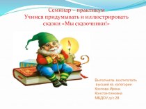 Учимся придумывать и иллюстрировать сказки Мы сказочники!