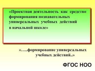 Проектная деятельность как средство формирования познавательных универсальных учебных действий младших школьников