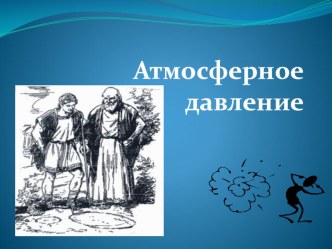 Презентация Атмосфера и атмосферное давление