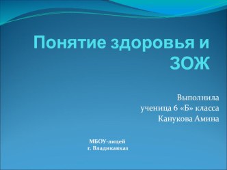 Конкурсная презентация на тему Понятие здоровья и ЗОЖ, 6 класс