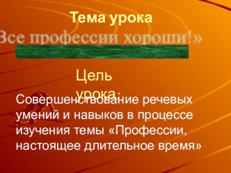 Презентация по английскому языку на тему Все профессии хороши