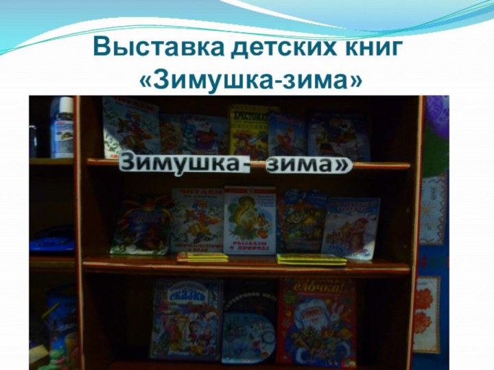 Выставка детских книг  «Зимушка-зима»