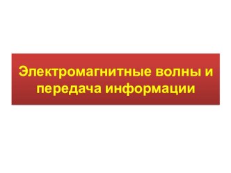 Презентация по технологии на тему Электромагнитные волны и передача информации (8 класс)