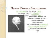 Презентация по теме М.В. Панов - жизнь и деятельность лингвиста