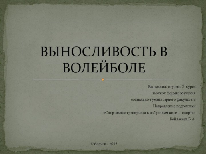 Выполнил: студент 2 курса заочной формы обучениясоциально-гуманитарного факультетаНаправление подготовки «Спортивная тренировка в