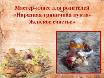 Презентация мастер-класса для родителей Народная тряпичная кукла- Женское счастье