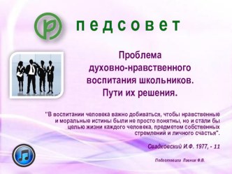 Презентация к педсовету Духовно-нравственное воспитание учащихся№