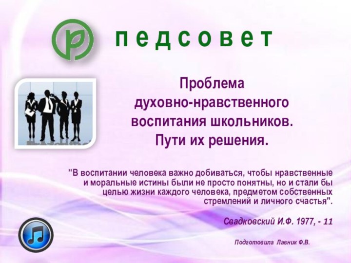 Проблема  духовно-нравственного воспитания школьников.  Пути их решения.  