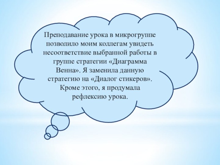 Преподавание урока в микрогруппе позволило моим коллегам увидеть несоответствие выбранной работы в