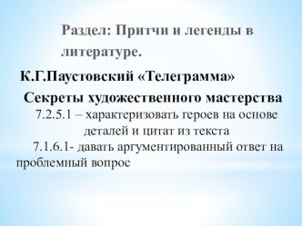 Презентация к уроку К.Г.Паустовский .Секреты мастерства