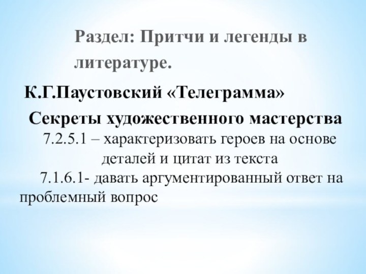 Раздел: Притчи и легенды в литературе.   К.Г.Паустовский «Телеграмма» Секреты художественного