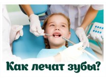 Презентация Как лечат зубы подготовила ученица 3 А класса Корсунова Алина, учитель Лялякина Н.А.