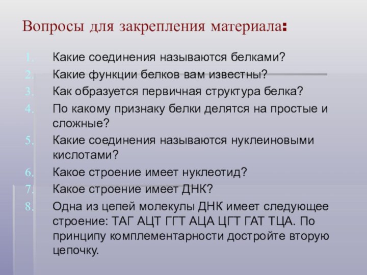 Вопросы для закрепления материала:Какие соединения называются белками? Какие функции белков вам известны?Как