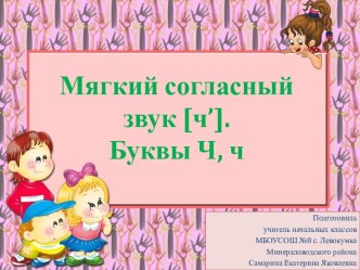 Презентация открытого урока по чтению Буква Чч. Мягкий звук (ч). Делу время, а потехе - час!