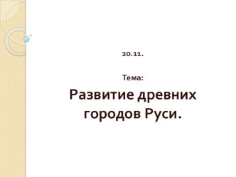 Презентация по истории Отчества в 7 классе на тему: Древние города