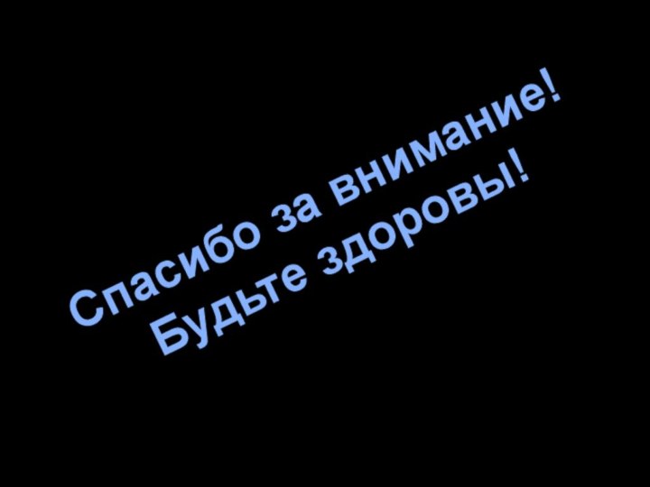 Спасибо за внимание!Будьте здоровы!