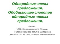 Презентация. Однородные члены предложения. Обобщающее слово при однородных членах предложения. 4 класс.