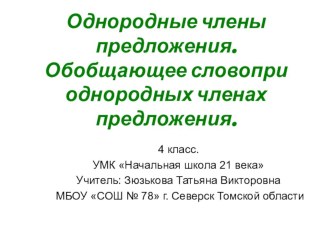 Презентация. Однородные члены предложения. Обобщающее слово при однородных членах предложения. 4 класс.