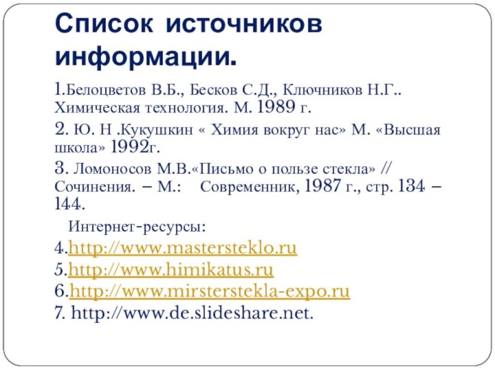 Список источников информации.1.Белоцветов В.Б., Бесков С.Д., Ключников Н.Г.. Химическая технология. М. 1989