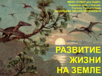 Презентация к уроку географии по теме Развитие жизни на Земле (5 класс)