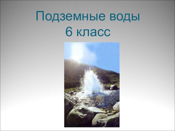 Подземные воды  6 класс