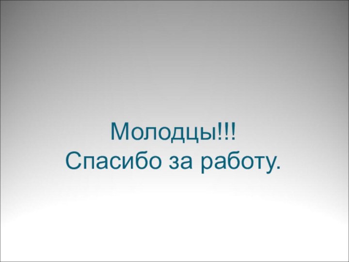 Молодцы!!! Спасибо за работу.