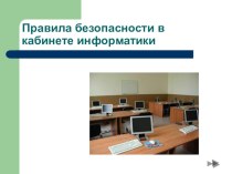 Презентация по информатике на темуТБ в кабинете информатики