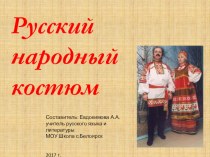 Презентация по литературе на тему Русский народный костюм
