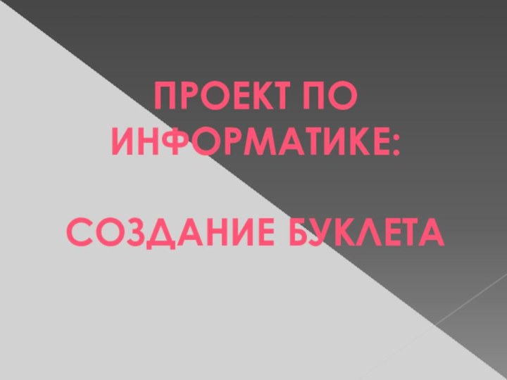 ПРОЕКТ ПО ИНФОРМАТИКЕ:СОЗДАНИЕ БУКЛЕТА