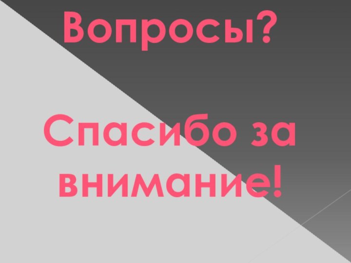 Вопросы?Спасибо за внимание!