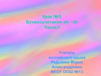 Презентация по английскому языку на тему  Буквосочетания sh-ch