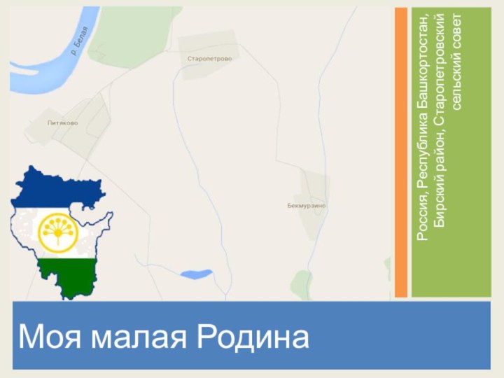 Россия, Республика Башкортостан, Бирский район, Старопетровский сельский советМоя малая Родина