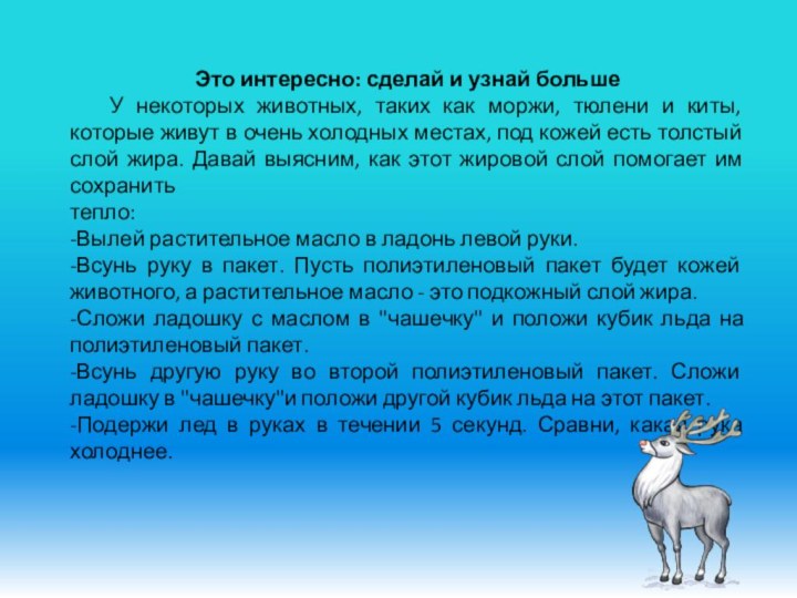 Это интересно: сделай и узнай больше	У некоторых животных, таких как моржи, тюлени