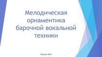 Мелодическая орнаментика барочной вокальной техники