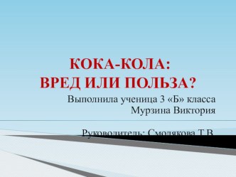 Проект по окружающему миру 4 класс по теме: кОКА-КОЛА ПОЛЬЗА, ИЛИ ВРЕД