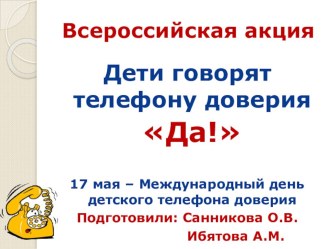 Телефон доверия